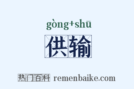 供输是什么意思的图片